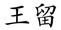 王留的解释