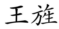 王旌的解释