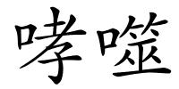 哮噬的解释