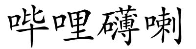 哔哩礴喇的解释