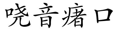 哓音瘏口的解释