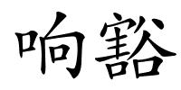 响豁的解释