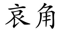 哀角的解释