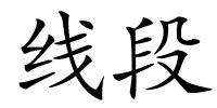 线段的解释