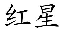 红星的解释
