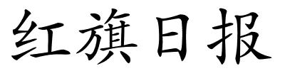 红旗日报的解释