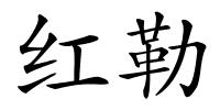 红勒的解释