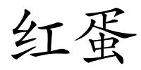 红蛋的解释