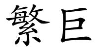 繁巨的解释