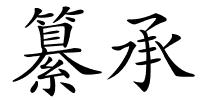 纂承的解释