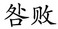 咎败的解释