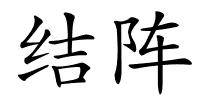结阵的解释