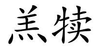 羔犊的解释