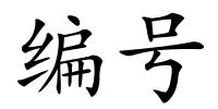 编号的解释