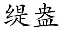 缇盎的解释