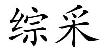 综采的解释