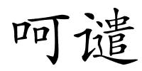 呵谴的解释