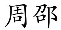 周邵的解释