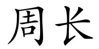 周长的解释