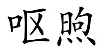 呕煦的解释