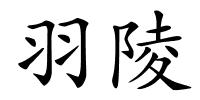 羽陵的解释