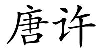 唐许的解释