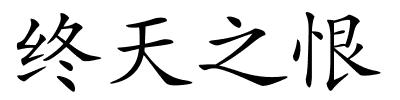 终天之恨的解释