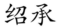 绍承的解释