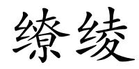 缭绫的解释