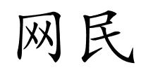 网民的解释