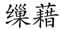 缫藉的解释