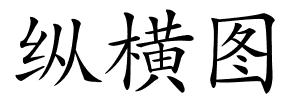 纵横图的解释