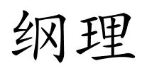 纲理的解释