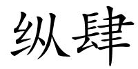 纵肆的解释
