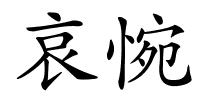 哀惋的解释