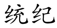 统纪的解释
