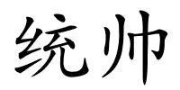 统帅的解释