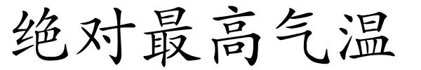 绝对最高气温的解释