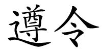 遵令的解释