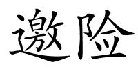 邀险的解释