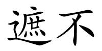 遮不的解释