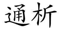 通析的解释
