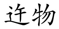 迕物的解释