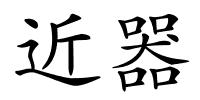 近器的解释