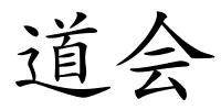 道会的解释