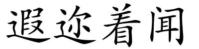 遐迩着闻的解释