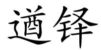 遒铎的解释