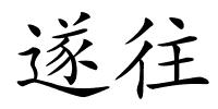 遂往的解释
