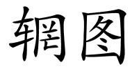 辋图的解释