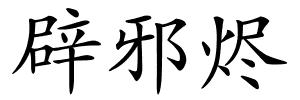 辟邪烬的解释